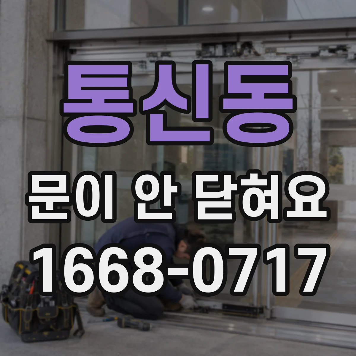 통신동 문이 안 닫혀요