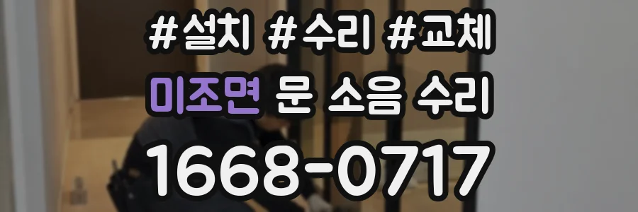미조면 문 소음 수리
