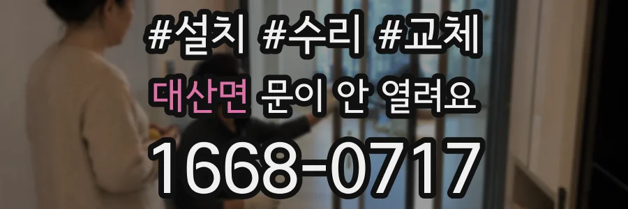 대산면 문이 안 열려요