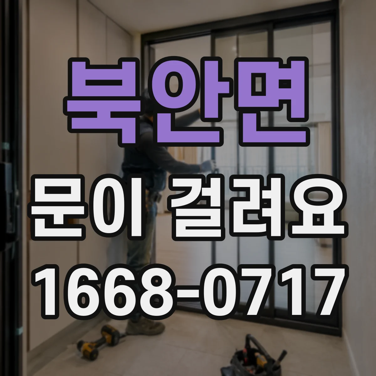 북안면 문이 걸려요