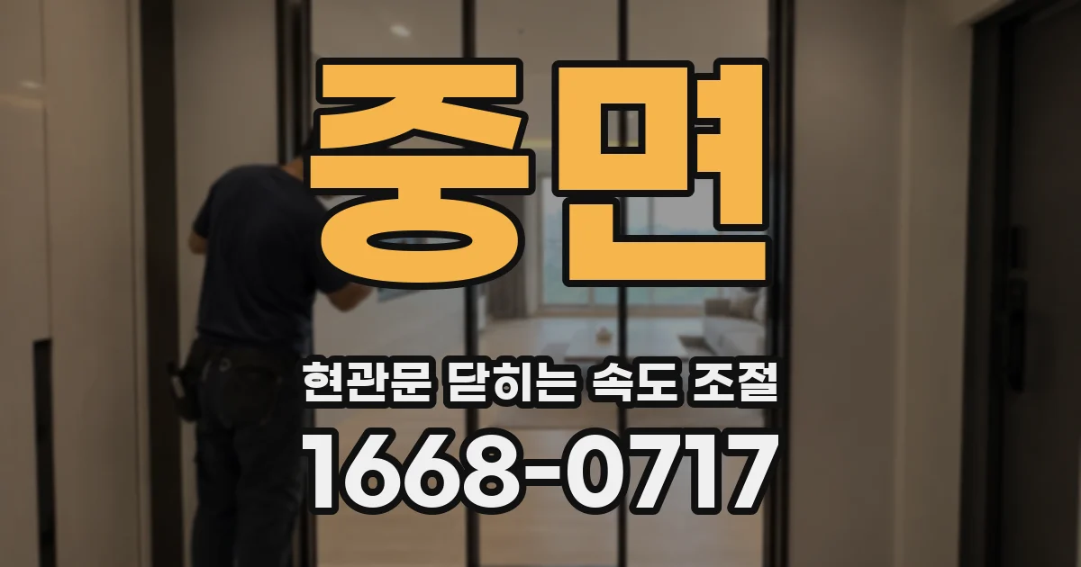 중면 현관문 닫히는 속도 조절