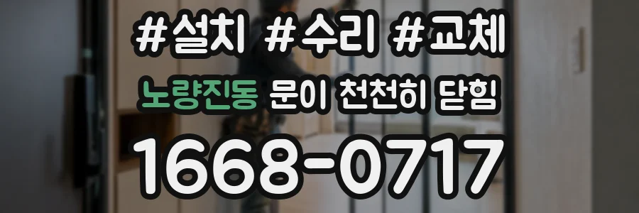 노량진동 문이 천천히 닫힘