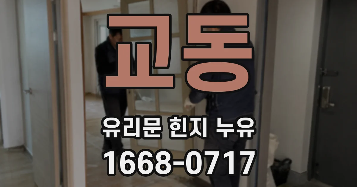 교동 유리문 힌지 누유
