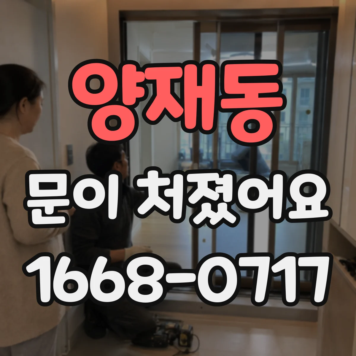 양재동 문이 처졌어요