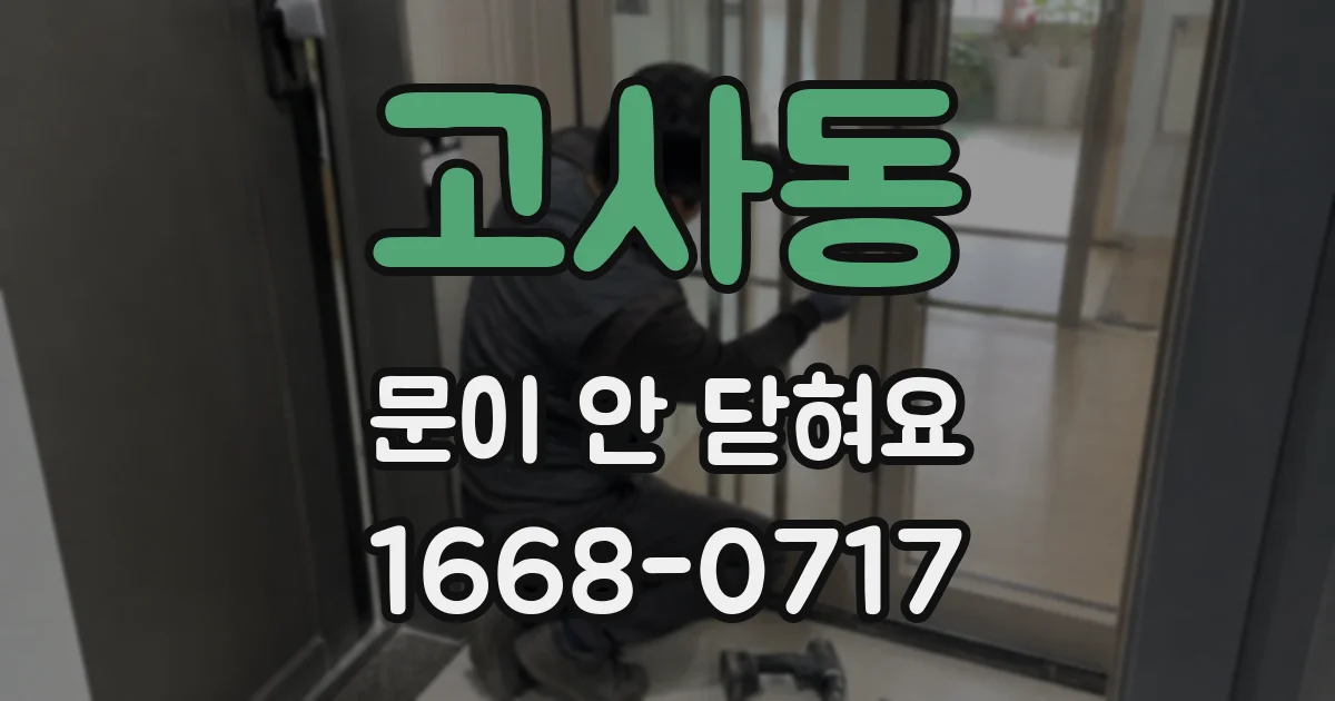 고사동 문이 안 닫혀요