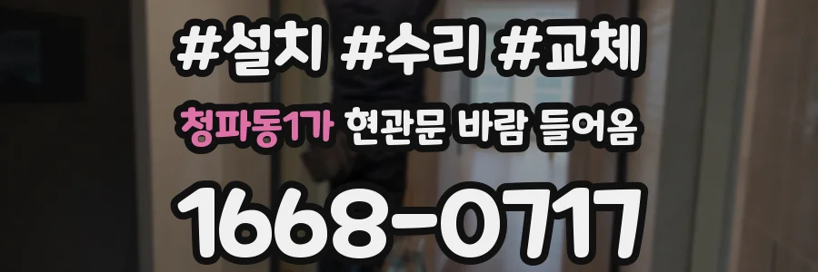 청파동1가 현관문 바람 들어옴