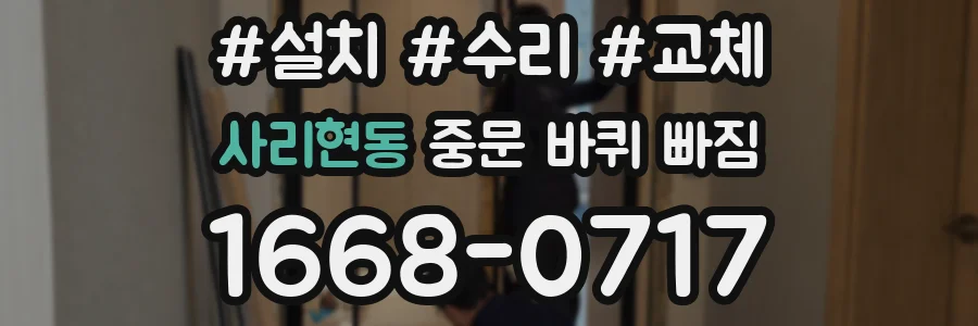 사리현동 중문 바퀴 빠짐