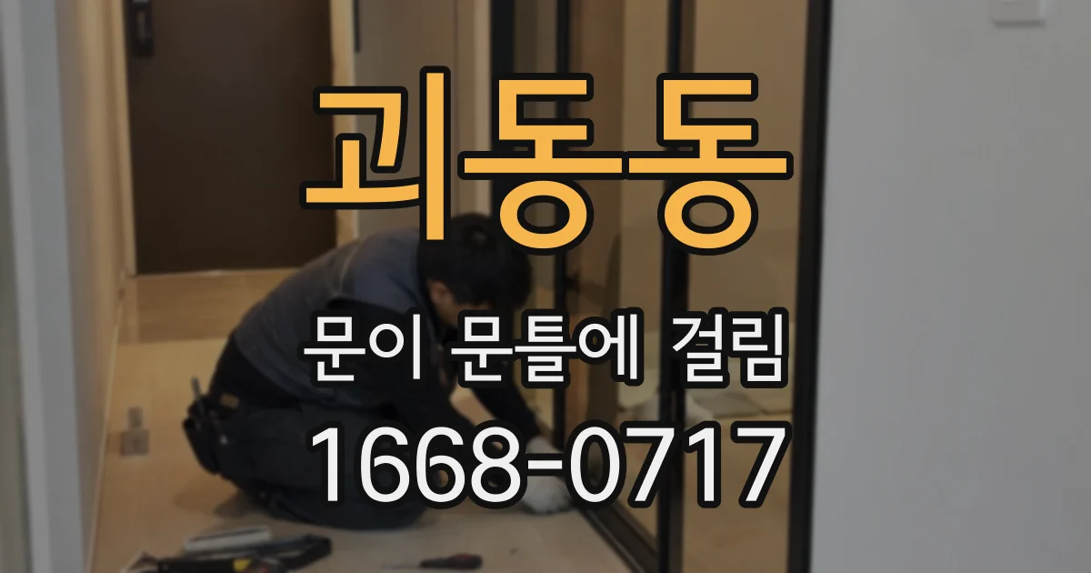 괴동동 문이 문틀에 걸림