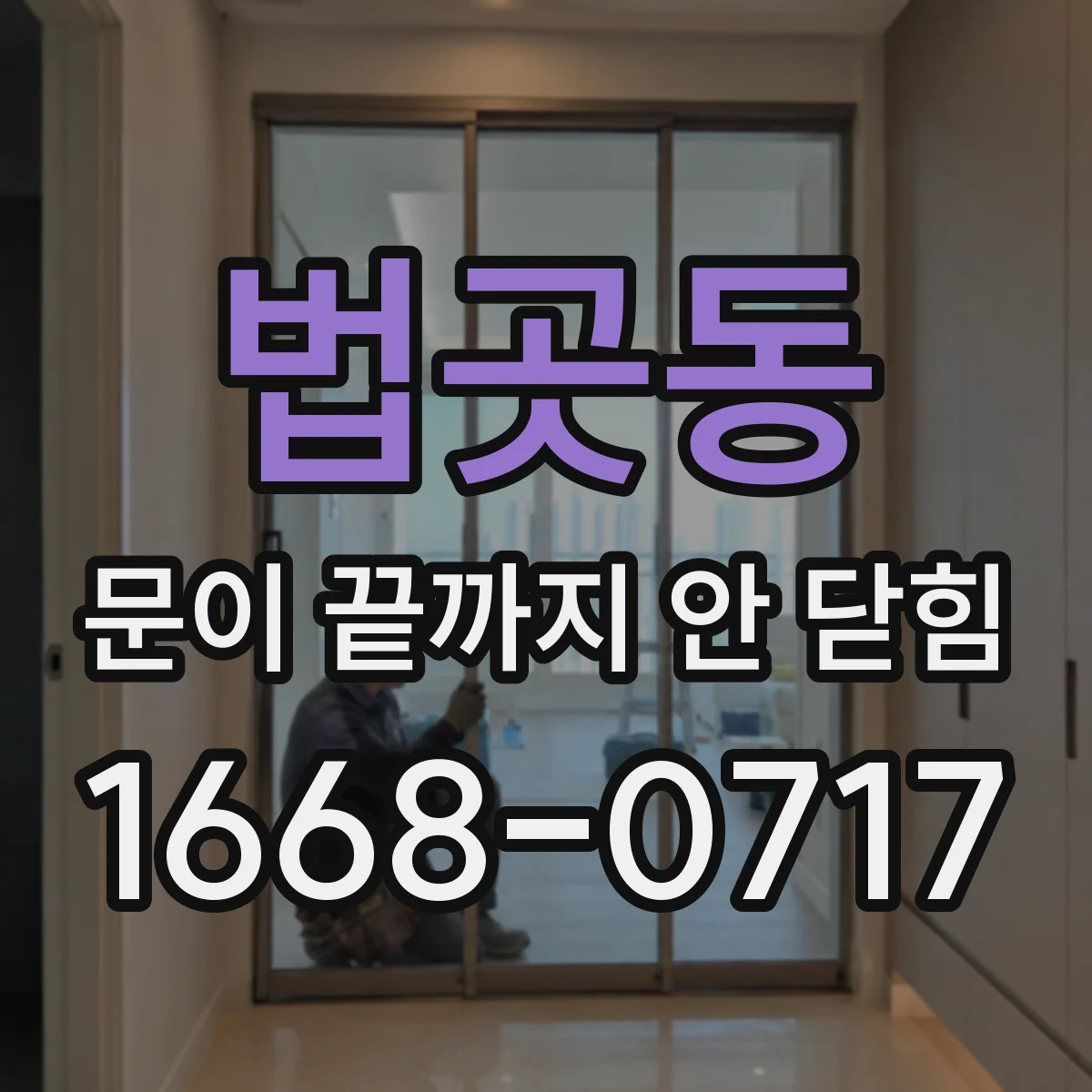 법곳동 문이 끝까지 안 닫힘
