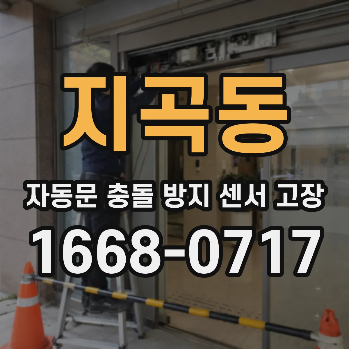 지곡동 자동문 충돌 방지 센서 고장