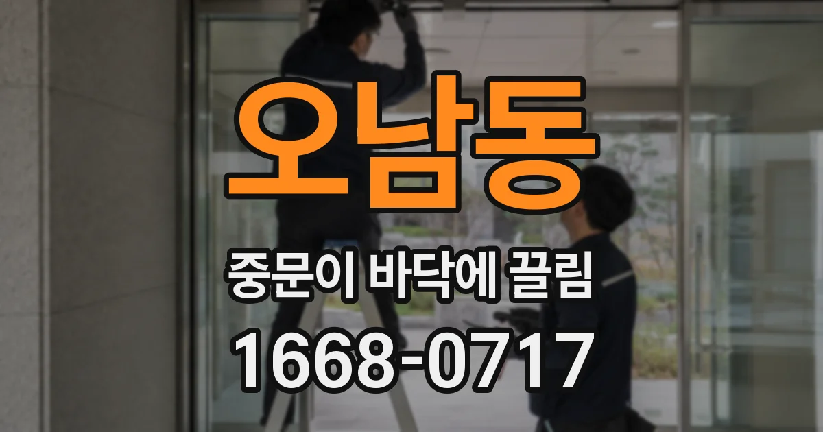 오남동 중문이 바닥에 끌림