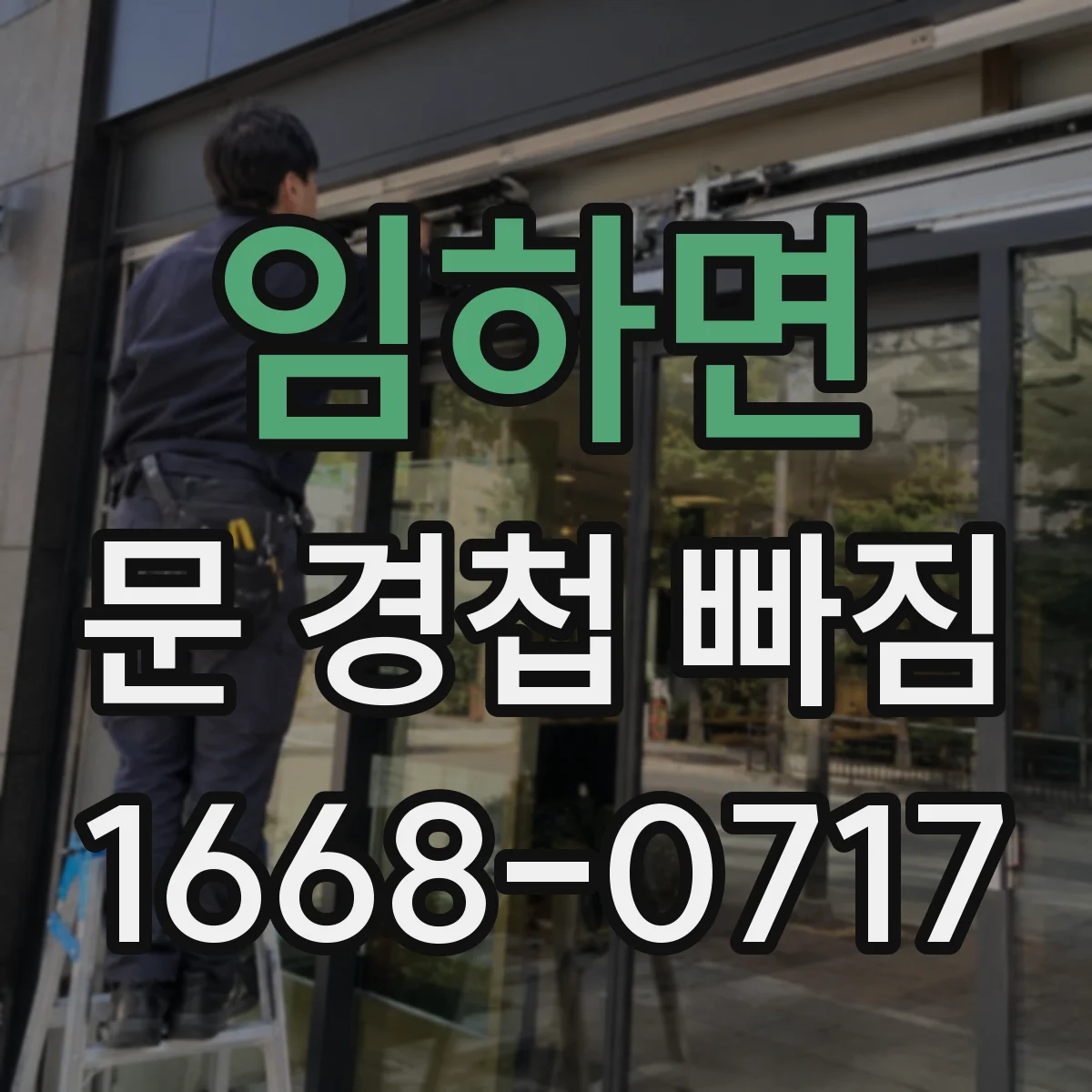 임하면 문 경첩 빠짐