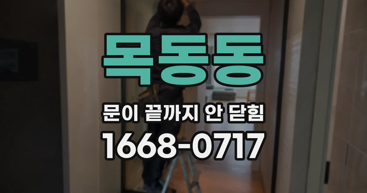 목동동 문이 끝까지 안 닫힘