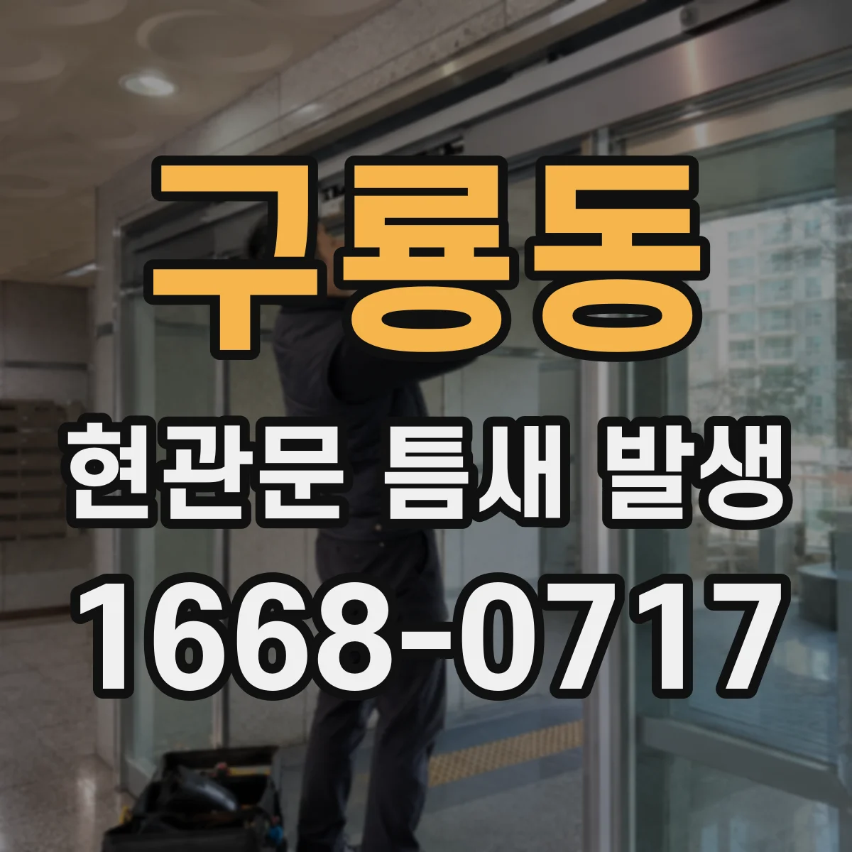 구룡동 현관문 틈새 발생