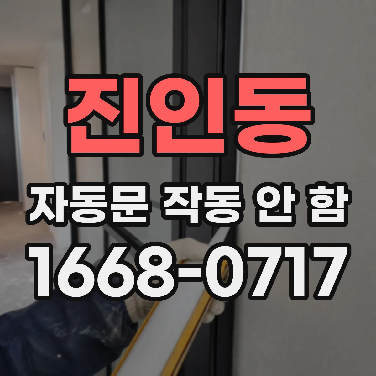 진인동 자동문 작동 안 함