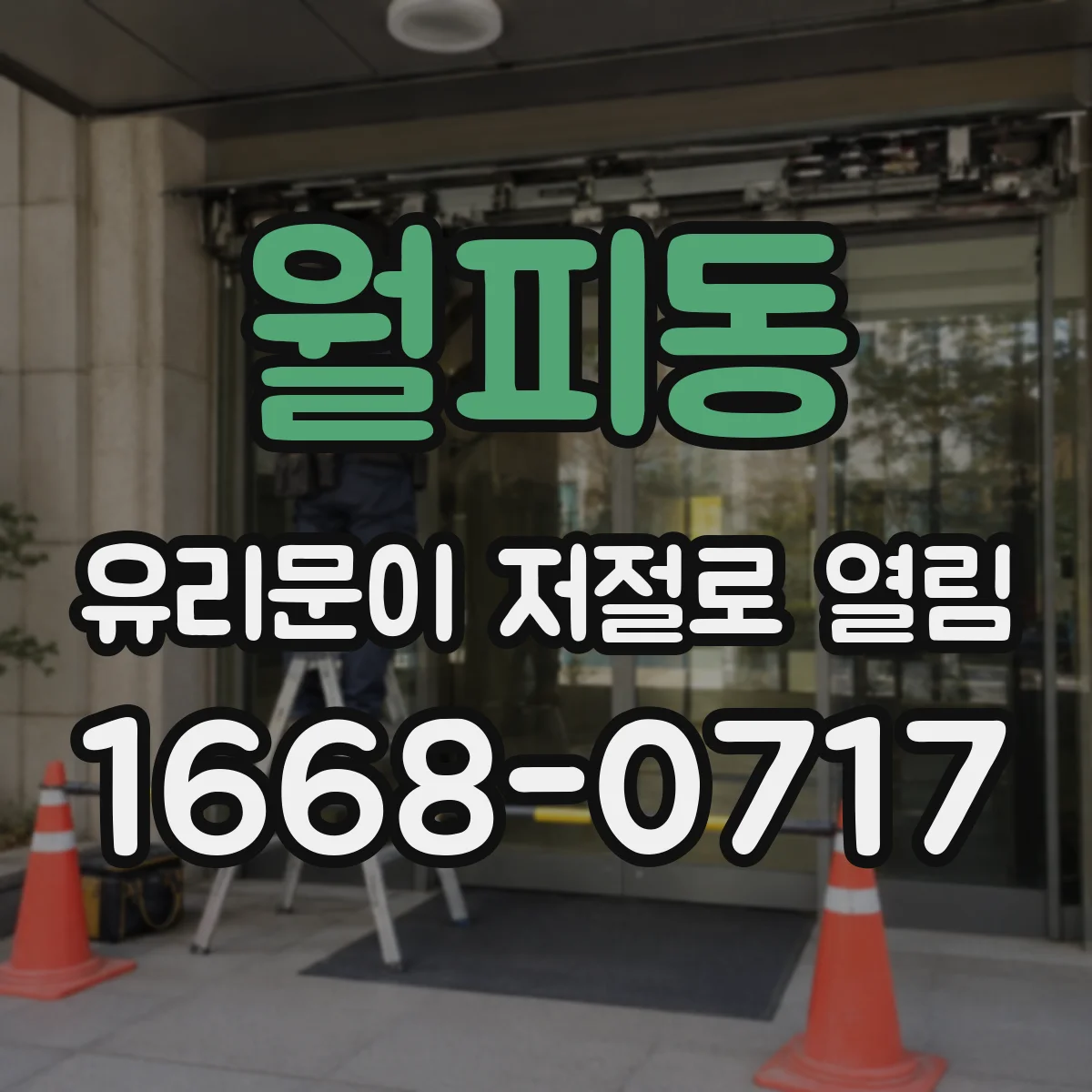 월피동 유리문이 저절로 열림