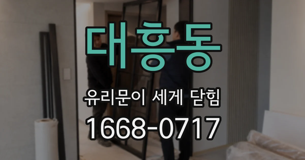 대흥동 유리문이 세게 닫힘
