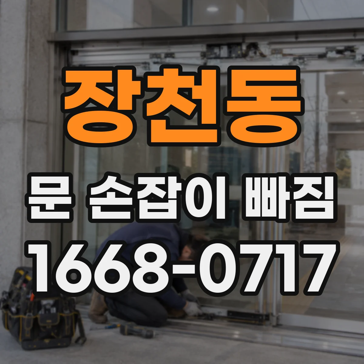 장천동 문 손잡이 빠짐