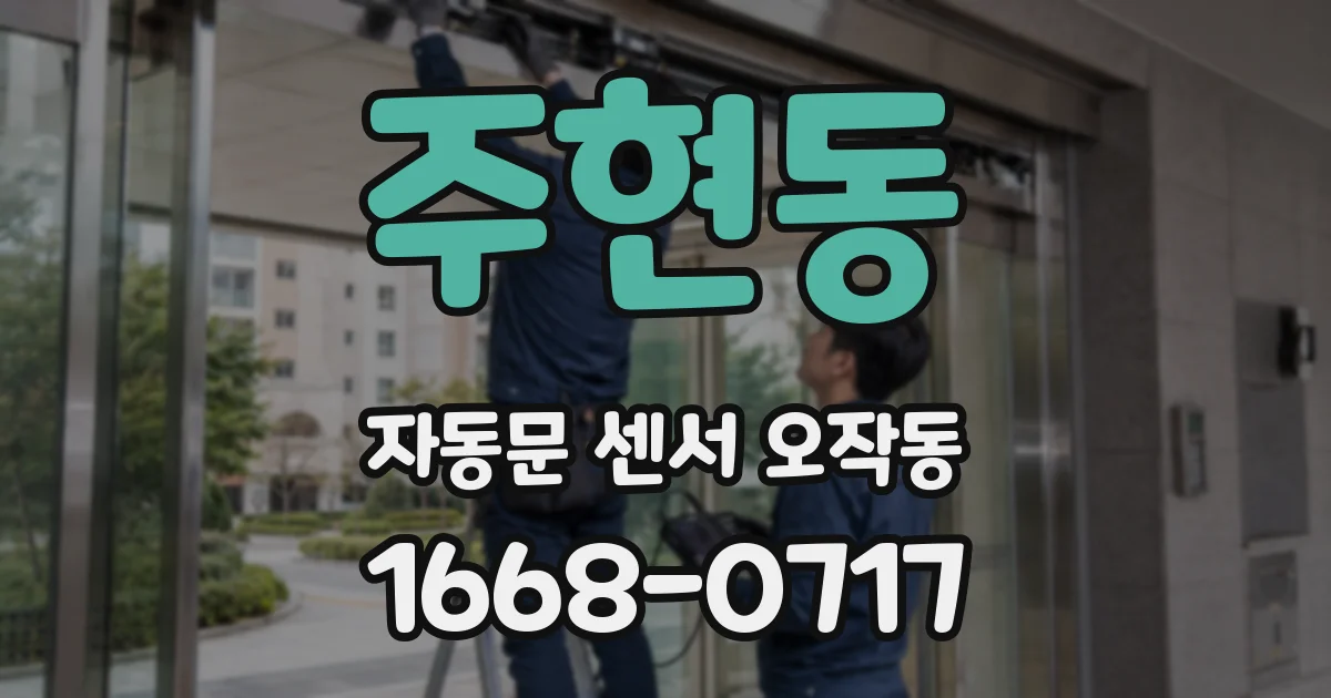 주현동 자동문 센서 오작동