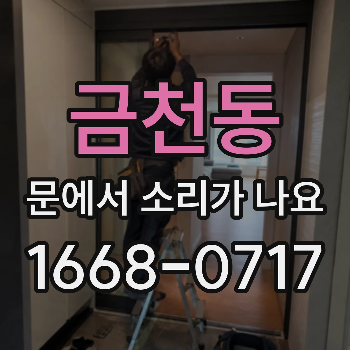 금천동 문에서 소리가 나요
