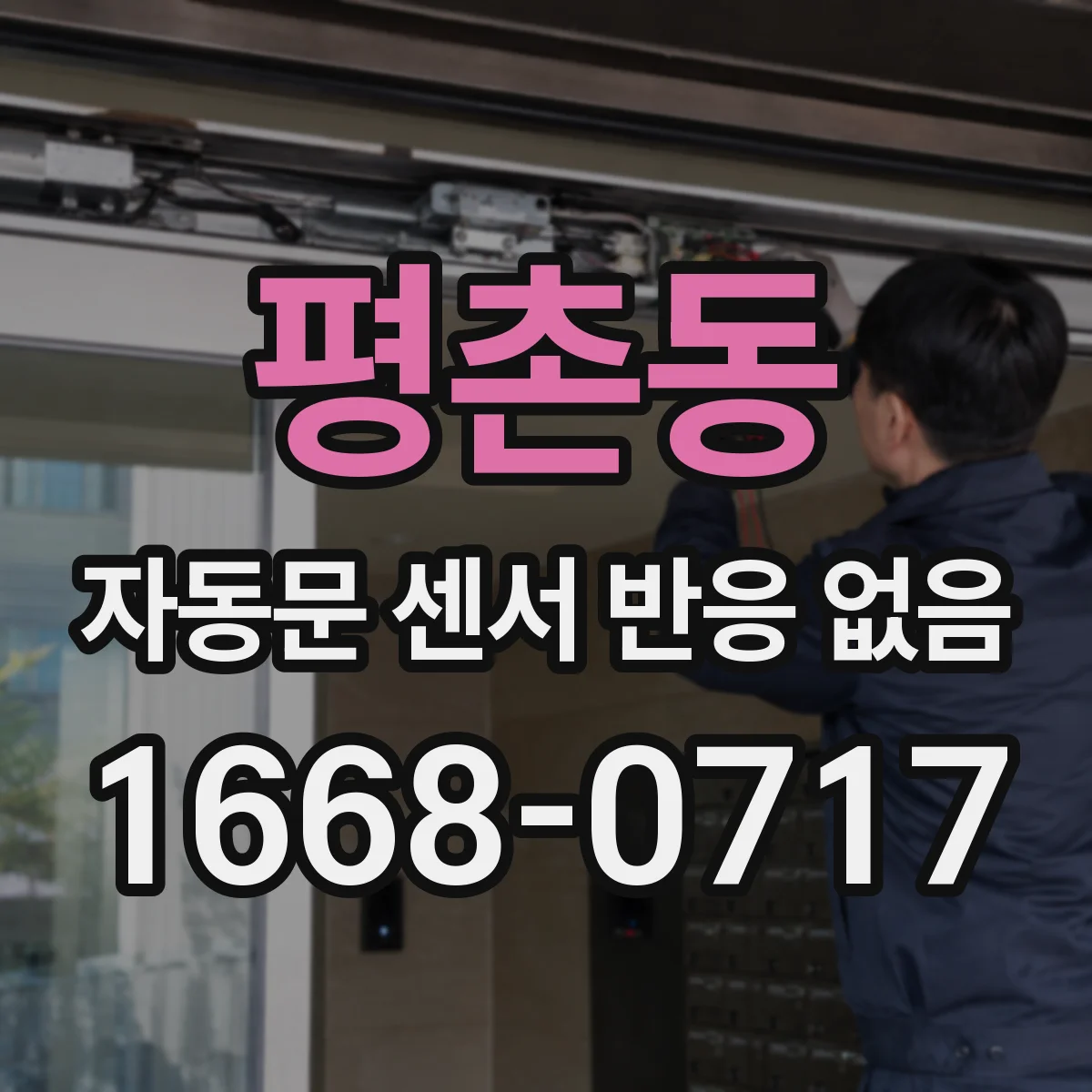 평촌동 자동문 센서 반응 없음
