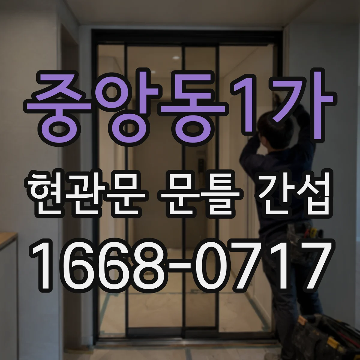 중앙동1가 현관문 문틀 간섭