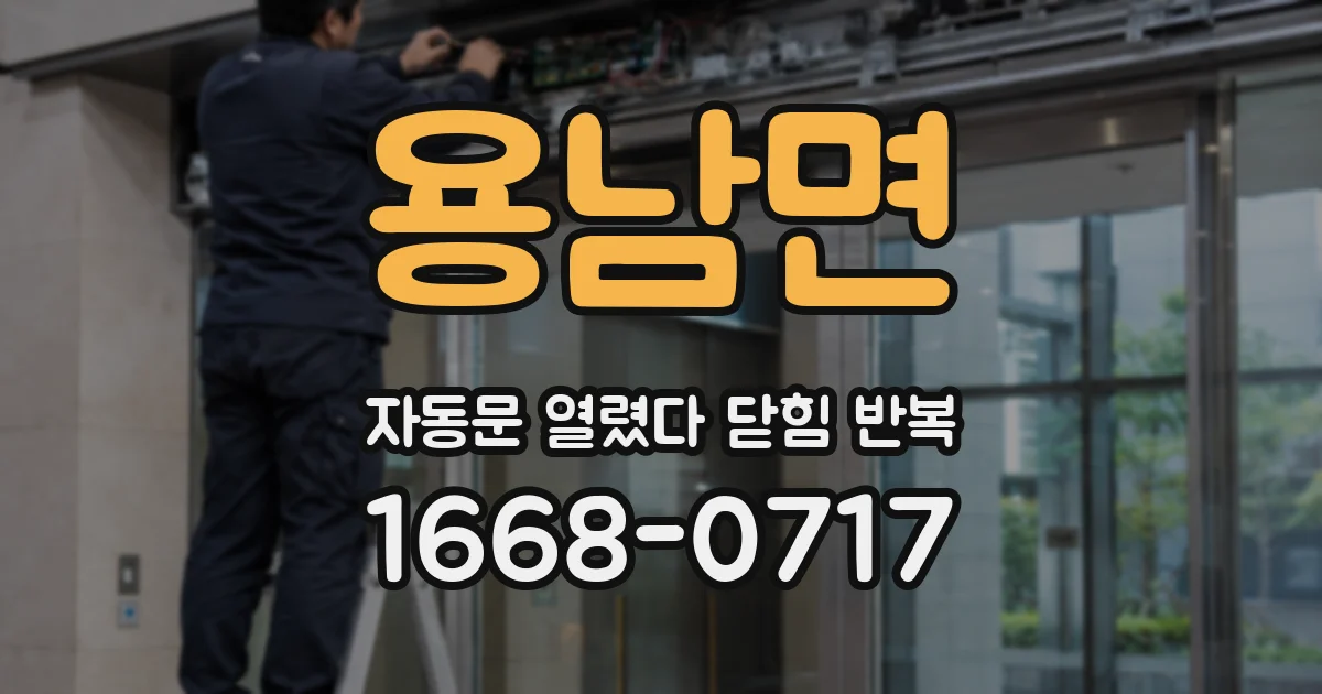 용남면 자동문 열렸다 닫힘 반복 증상은 문이 열렸다가 바로 다시 닫히거나, 멈춘 뒤 다시 작동하는 식으로 나타납니다.