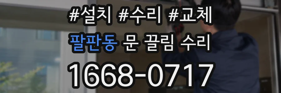 팔판동 문 끌림 수리