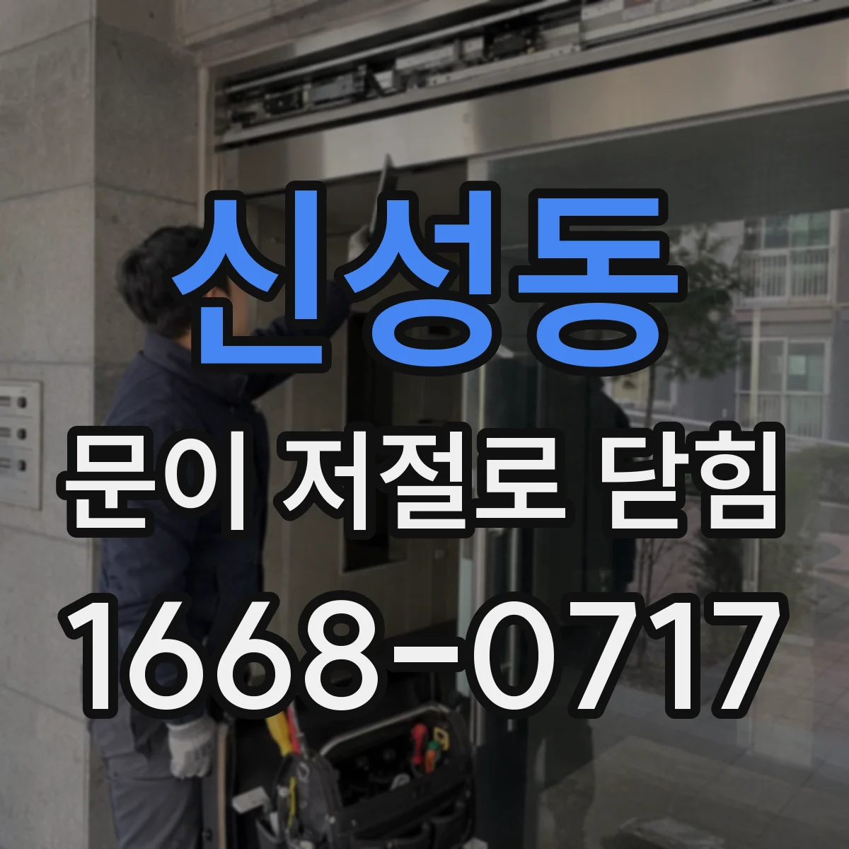 신성동 문이 저절로 닫힘