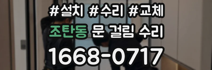 조탄동 문 걸림 수리