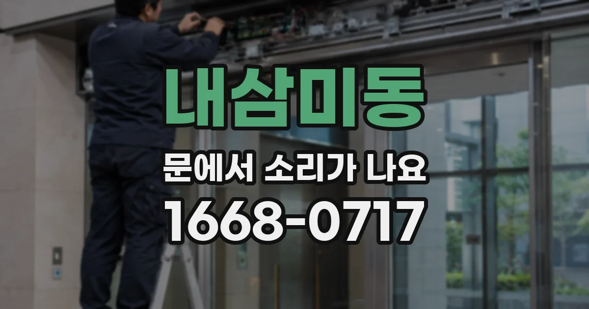 내삼미동 문에서 소리가 나요