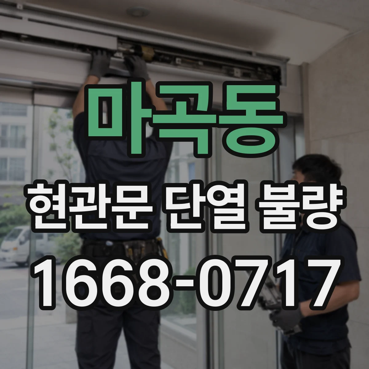 마곡동 현관문 단열 불량