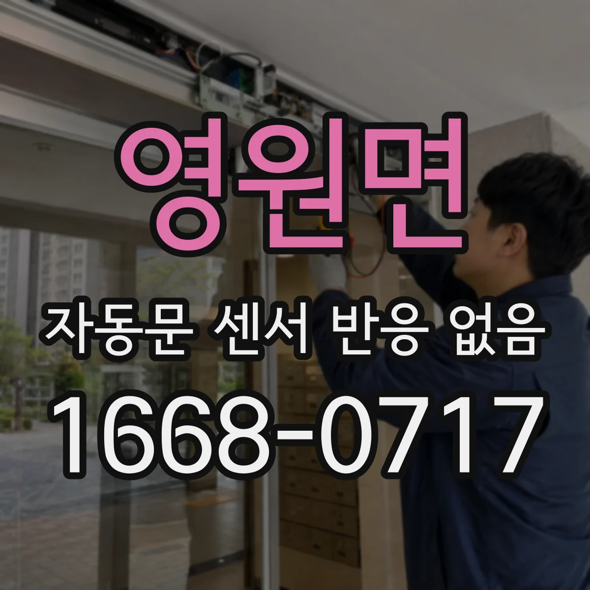 영원면 자동문 센서 반응 없음