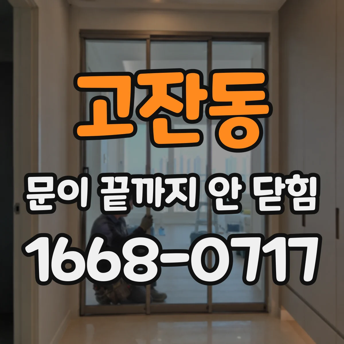 고잔동 문이 끝까지 안 닫힘