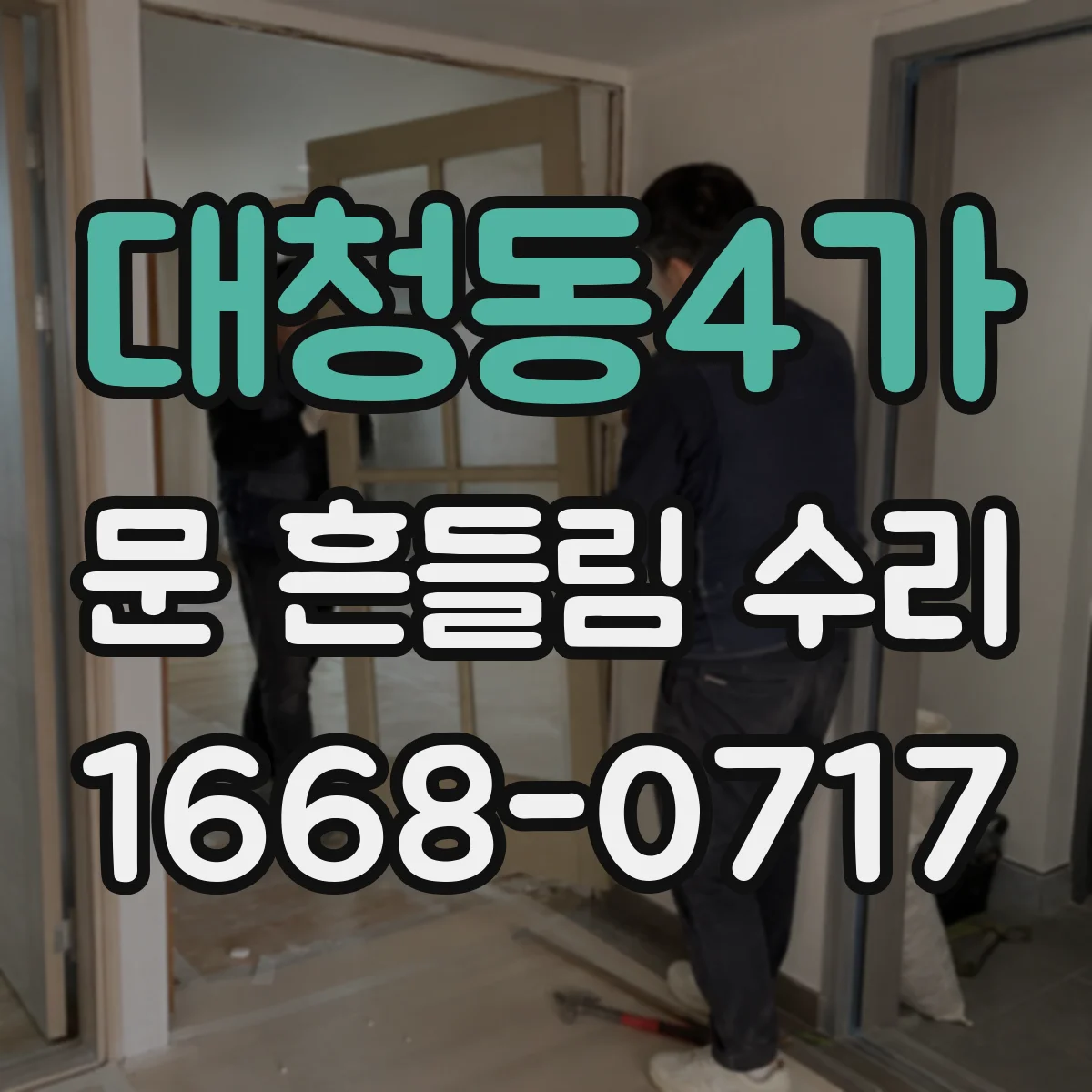 대청동4가 문 흔들림 수리