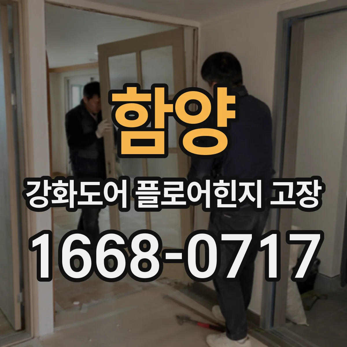 함양 강화도어 플로어힌지 고장