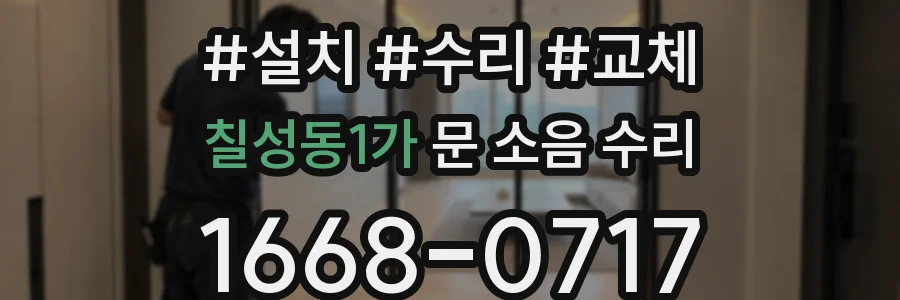 칠성동1가 문 소음 수리