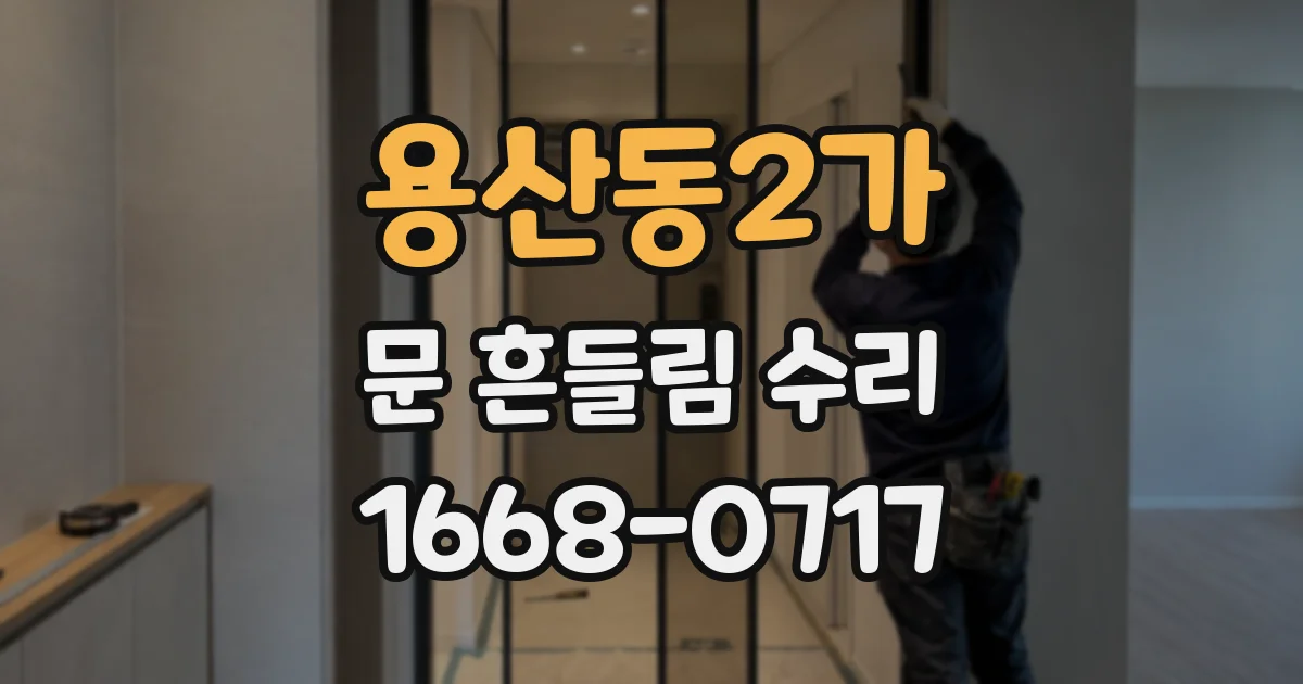 용산동2가 문 흔들림 수리