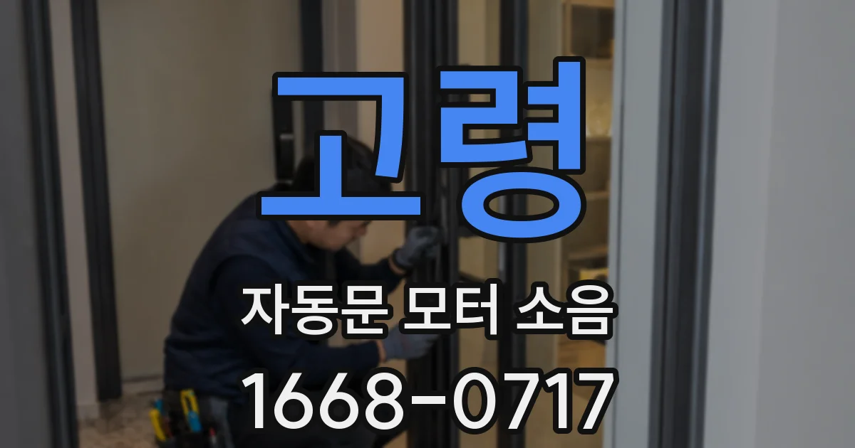고령 자동문 모터 소음
