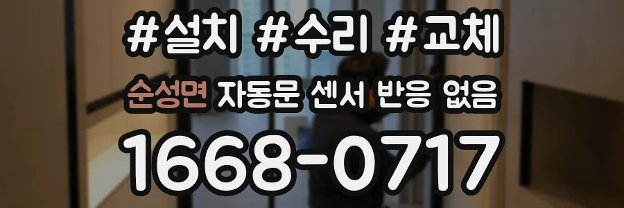순성면 자동문 센서 반응 없음
