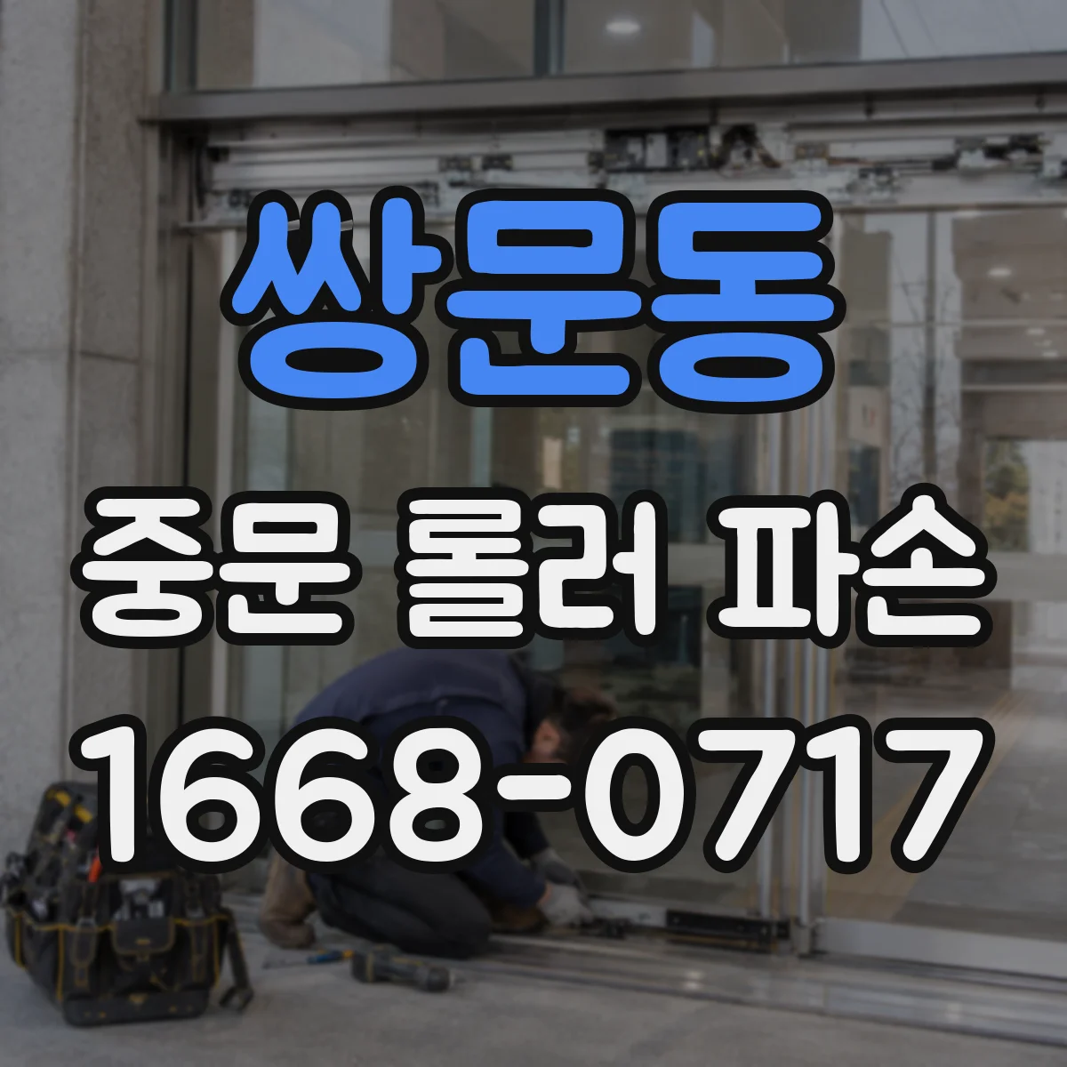 쌍문동 중문 롤러 파손