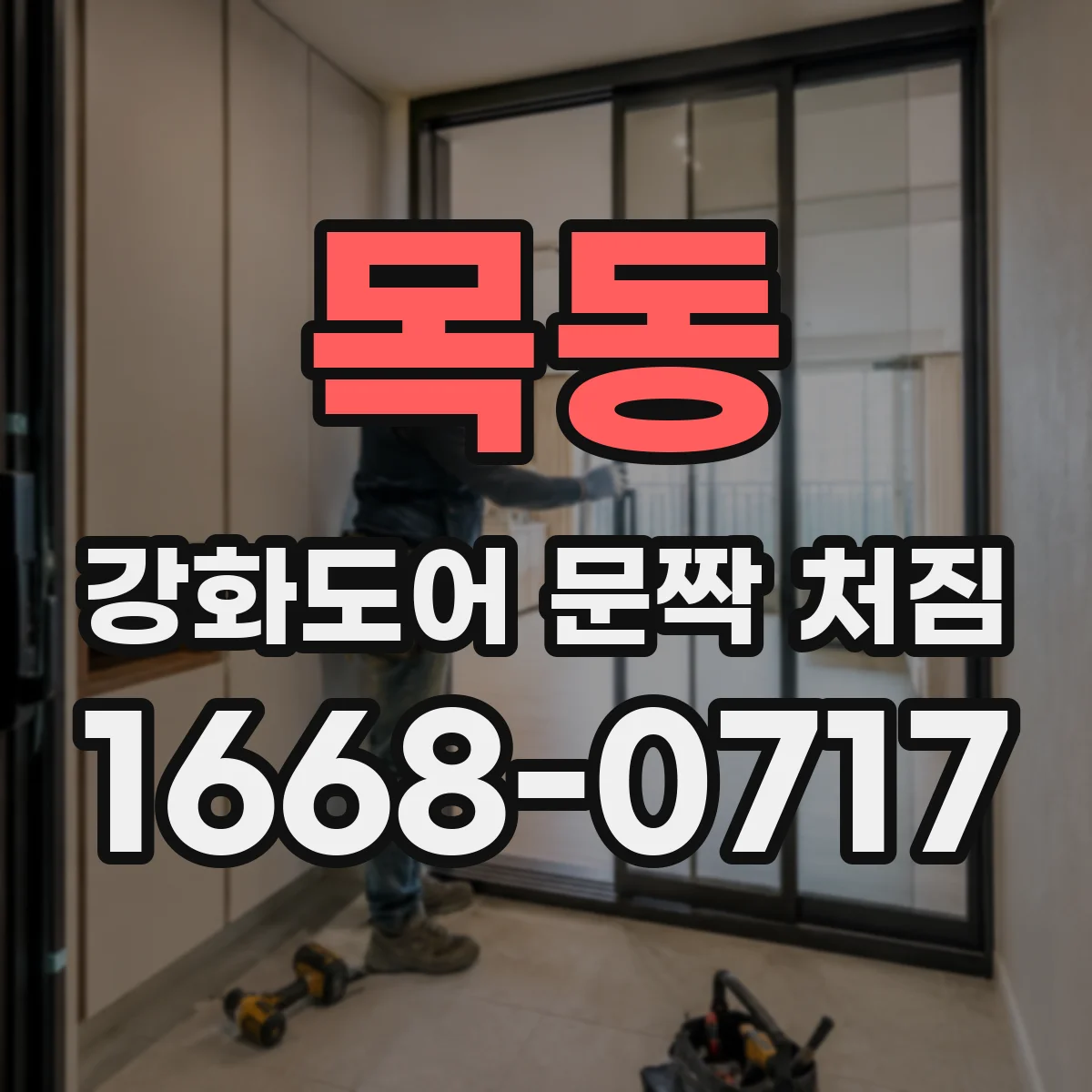목동 강화도어 문짝 처짐