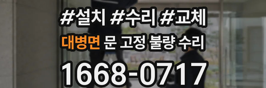대병면 문 고정 불량 수리
