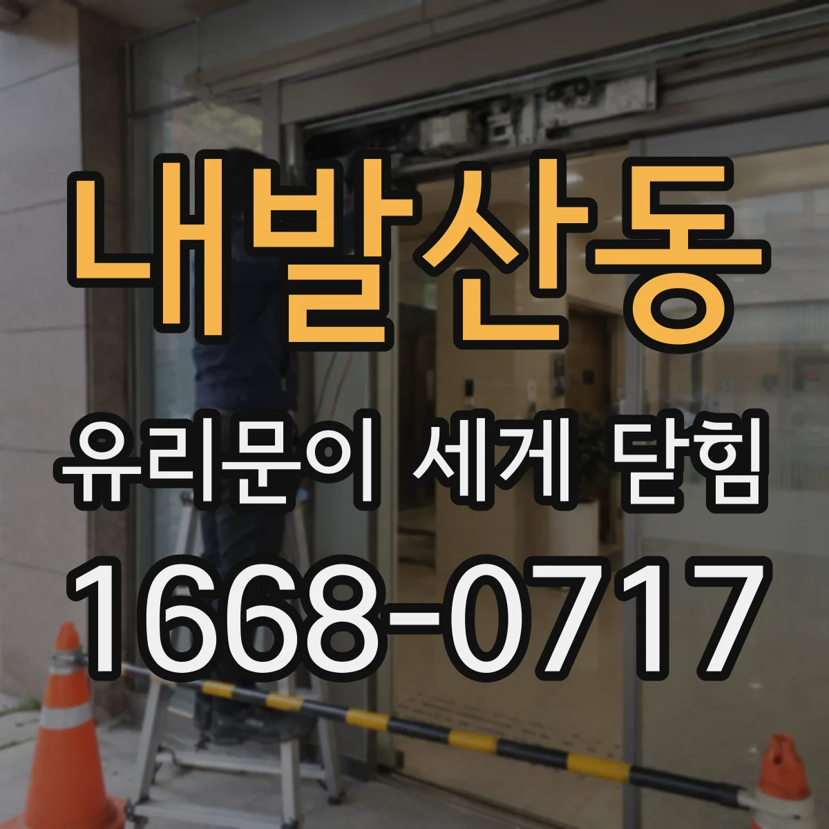 내발산동 유리문이 세게 닫힘