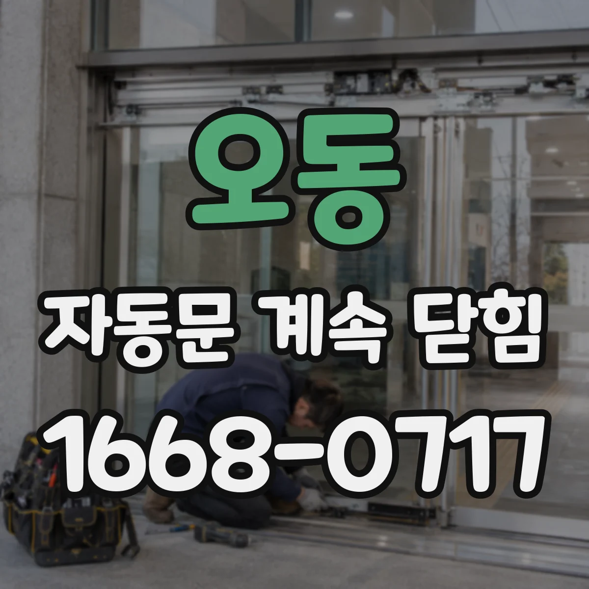 오동 자동문 계속 닫힘