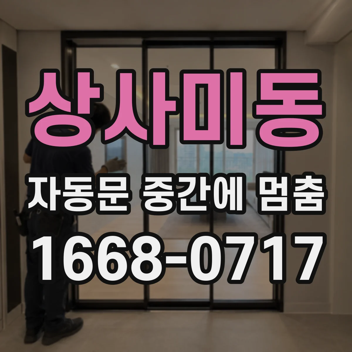 상사미동 자동문 중간에 멈춤