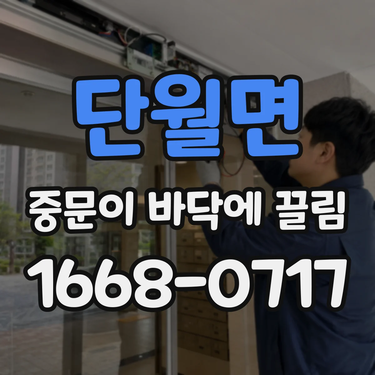 단월면 중문이 바닥에 끌림