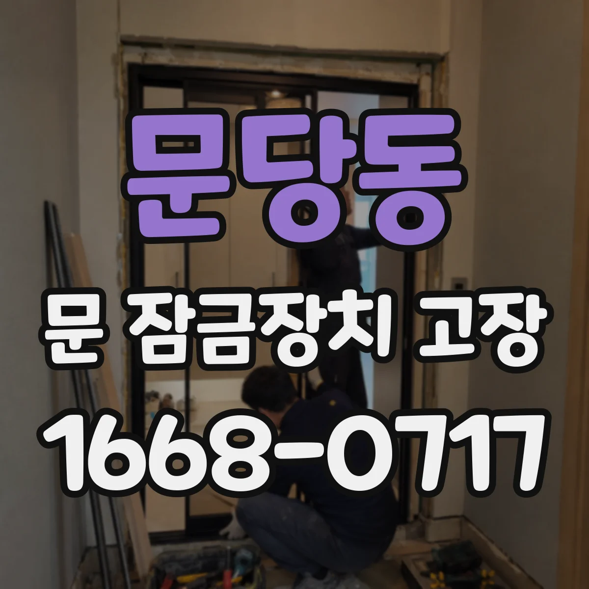 문당동 문 잠금장치 고장