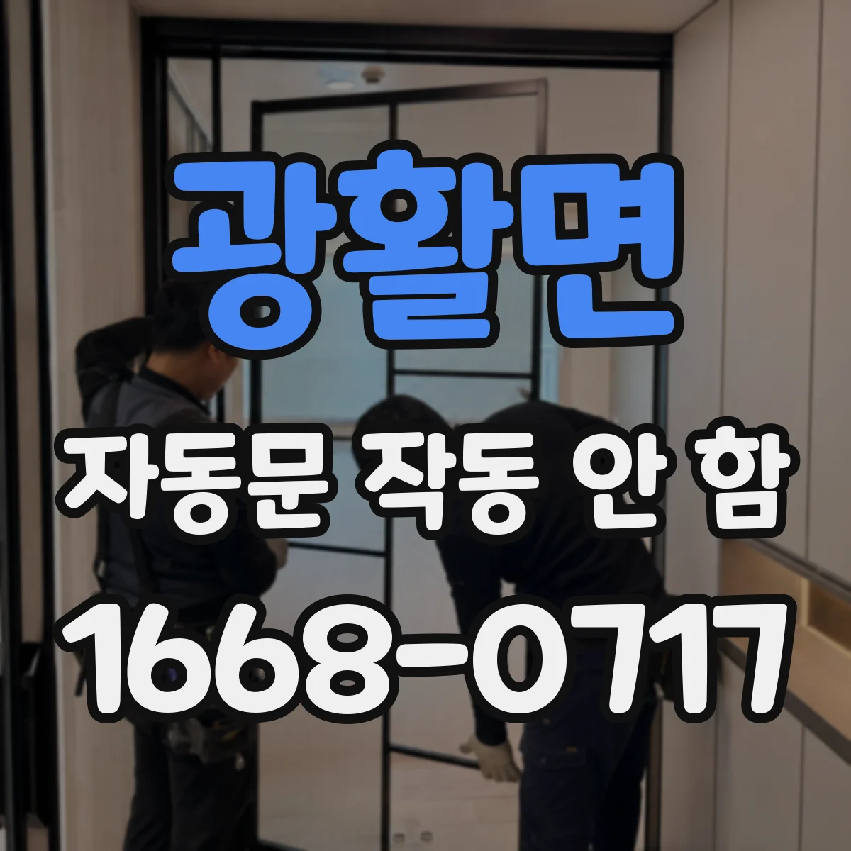 광활면 자동문 작동 안 함 개폐 스케줄(타이머) 설정 이상 여부
