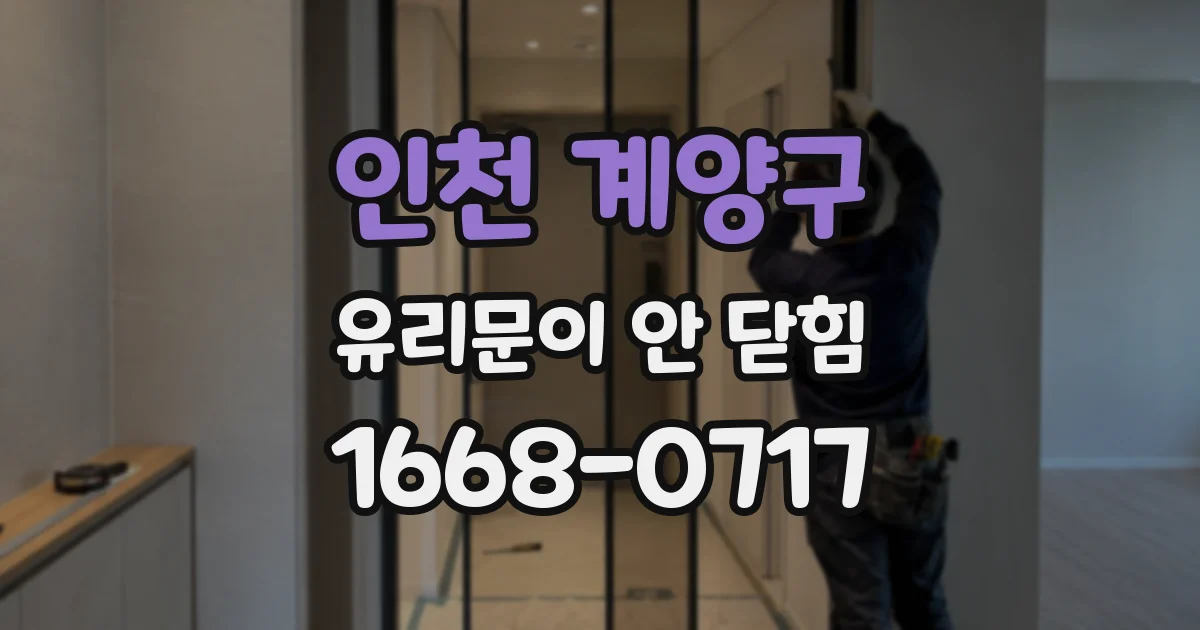 인천 계양구 유리문이 안 닫힘
